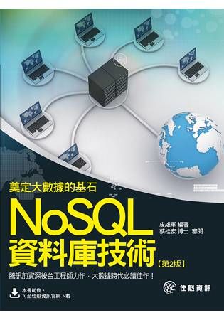 奠定大數據的基石：NoSQL資料庫技術（第2版）