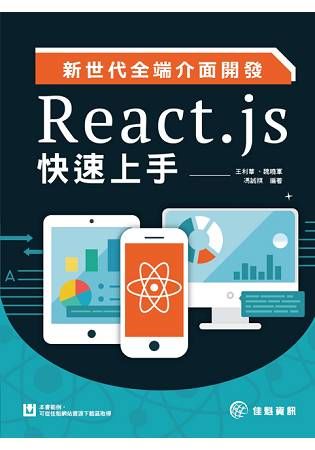 新世代全端介面開發：React.js快速上手【金石堂、博客來熱銷】