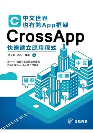 中文世界也有跨App框架－CrossApp快速建立應用程式