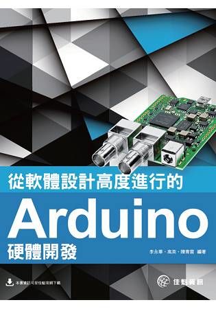 從軟體設計高度進行的Arduino硬體開發