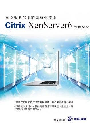 連亞馬遜都用的虛擬化技術：CitrixXenServer6親自架設