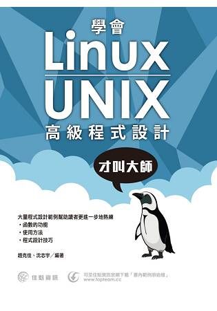 學會Linux/UNIX高級程式設計才叫大師【金石堂、博客來熱銷】