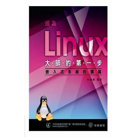 成為Linux大師的第一步：嵌入式系統的撰寫