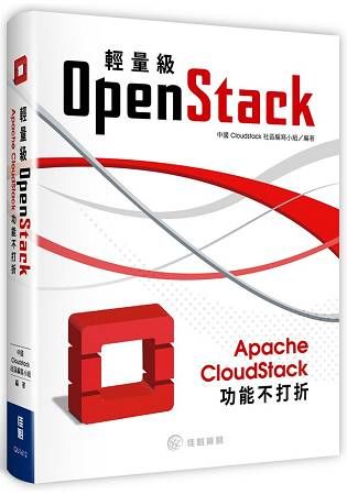 輕量級OpenStack－Apache CloudStack功能不打折【金石堂、博客來熱銷】