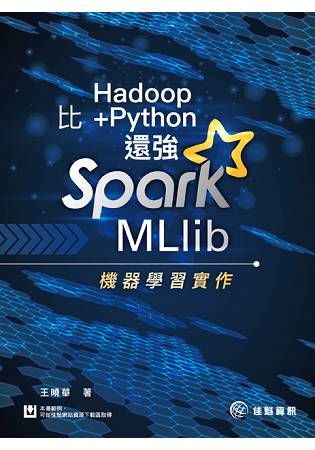 比Hadoop+Python還強：Spark MLlib機器學習實作【金石堂、博客來熱銷】
