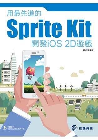 用最先進的Sprite Kit開發ios 2D遊戲【金石堂、博客來熱銷】