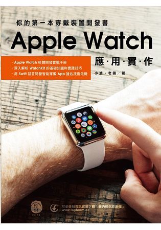 你的第一本穿戴裝置開發書：Apple Watch應用實作