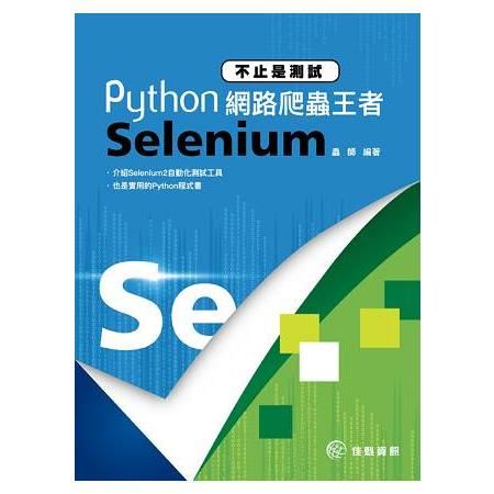 不止是測試：Python網路爬蟲王者Selenium