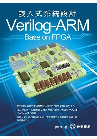 Verilog：ARM嵌入式系統設計 Base on FPGA