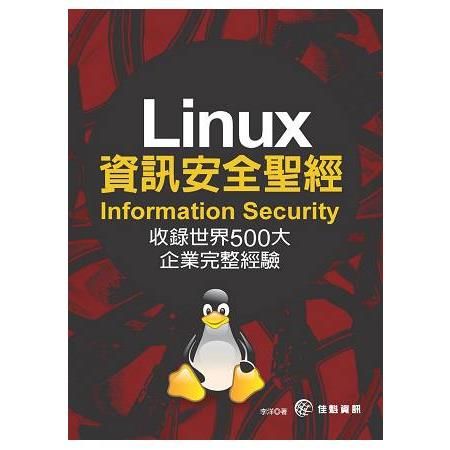 Linux資訊安全聖經（Information Security）：收錄世界500大企業完整經驗