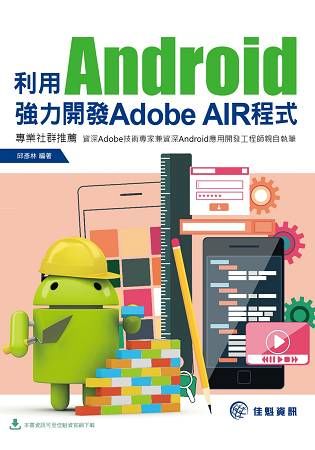 利用Android強力開發Adobe AIR程式【金石堂、博客來熱銷】