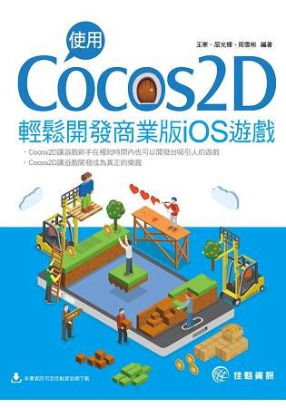 使用Cocos2D 輕鬆開發商業版iOS遊戲