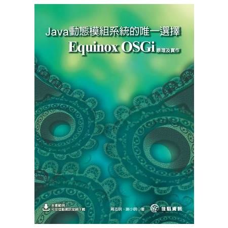 Java動態模組系統的唯一選擇：Equinox OSGi原理及實作
