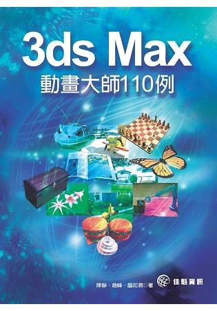 3ds Max 動畫大師 110 例