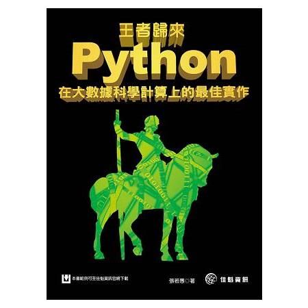 王者歸來：Python在大數據科學計算上的最佳實作
