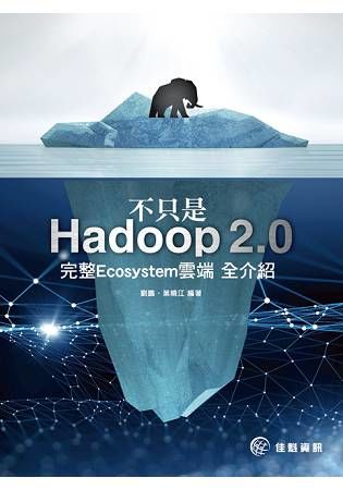 不只是Hadoop2.0：完整Ecosystem雲端全介紹【金石堂、博客來熱銷】