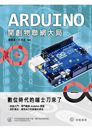 數位時代的端士刀來了：Arduino開創物聯網大局【金石堂、博客來熱銷】