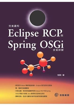 完美調和 Eclipse RCP 與 Spring OSGi 技術詳解