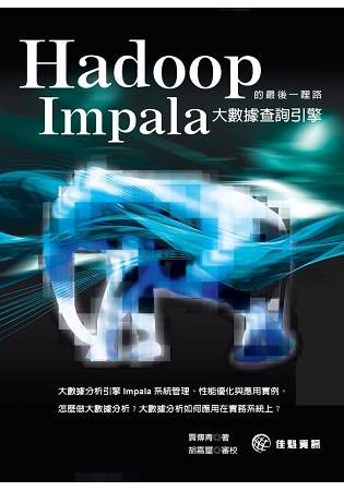 Hadoop的最後一哩路：Impala大數據查詢引擎【金石堂、博客來熱銷】