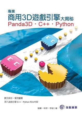 專業商用3D遊戲引擎大揭秘－Panda3D.C++.Python【金石堂、博客來熱銷】