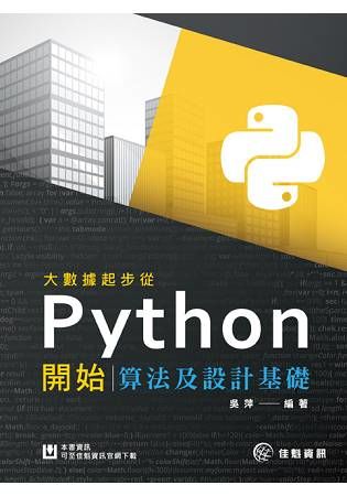 大數據起步從Python開始：算法及設計基礎【金石堂、博客來熱銷】
