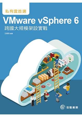 私有雲首選：VMware vSphere 6跨國大規模架設實戰