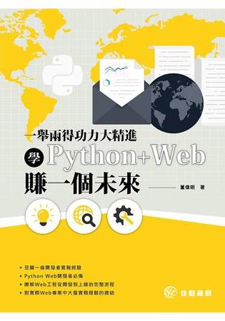 一舉兩得功力大精進：學Python+Web賺一個未來