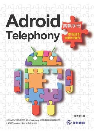 Android實戰手冊：Telephony原理剖析與最佳實作