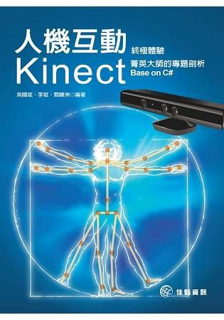 人機互動終極體驗：Kinect菁英大師的專題剖析 Base on C#