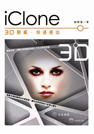 iClone：3D動畫．快速產出