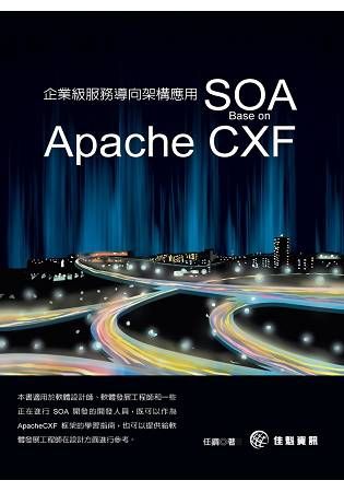 企業級服務導向架構應用SOA－Base on Apache CXF【金石堂、博客來熱銷】