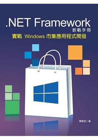 .NET Framework 教戰手冊：實戰 Windows 市集應用程式開發