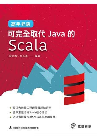 高手昇級：可完全取代Java的Scala【金石堂、博客來熱銷】
