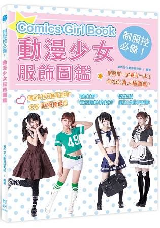 制服控必備！動漫少女服飾圖鑑