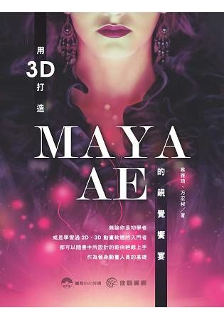 用3D打造MAYA.AE的視覺饗宴【金石堂、博客來熱銷】