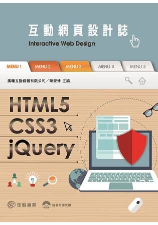 HTML5 / CSS3 / jQuery互動網頁設計誌