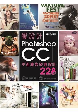 饗設計：Photoshop CC平面廣告經典設計228例