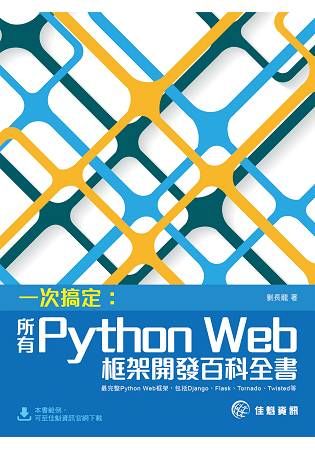 一次搞定：所有Python Web框架開發百科全書 最完整Python Web框架，包括Django、Flask、Tornado、Twisted等