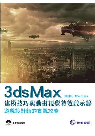 3ds Max 建模技巧與動畫視覺特效啟示錄：遊戲設計師的實戰攻略