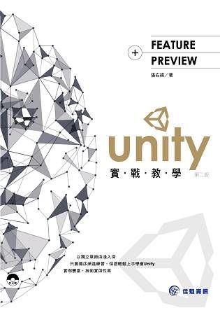Unity實戰教學（第2版）
