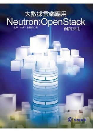 大數據雲端應用Neutron－Openstack網路技數【金石堂、博客來熱銷】