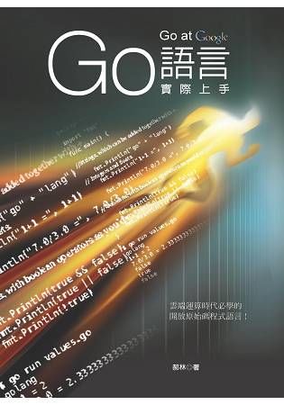 Go at Google ：Go語言實際上手