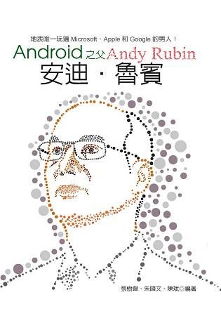 Android之父：安迪．魯賓：地表唯一玩遍Microsoft、Apple和Google的男人！