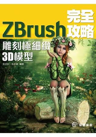 ZBrush 完全攻略：雕刻極細緻3Ｄ模型