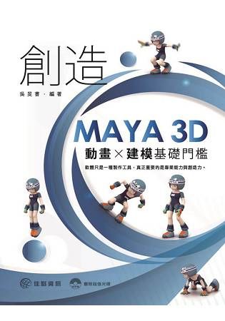 創造MAYA 3D動畫X建模基礎門檻【金石堂、博客來熱銷】