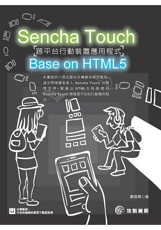 Sencha Touch跨平台行動裝置應用程式Base on HTML5【金石堂、博客來熱銷】