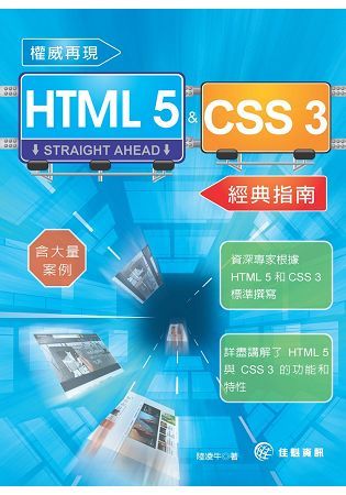 權威再現HTML5&CSS3經典指南【金石堂、博客來熱銷】