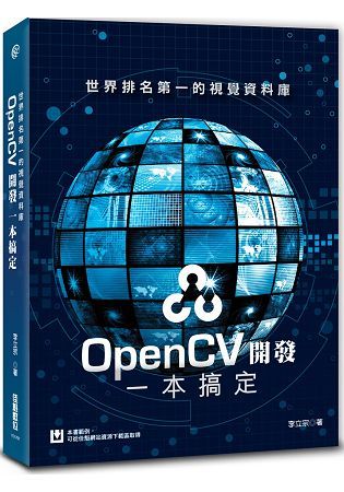 世界排名第一的視覺資料庫：OpenCV開發一本搞定