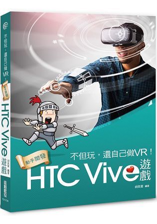 不但玩，還自己做VR！動手開發HTC Vive遊戲