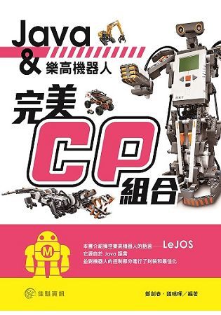Java與樂高機器人的完美CP組合【金石堂、博客來熱銷】